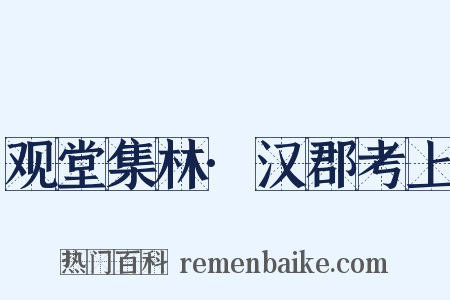 观堂集林·汉郡考上是什么意思的图片